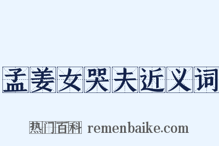 孟姜女哭夫近义词是什么意思的图片